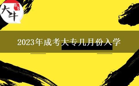 2023年成考大專幾月份入學(xué)