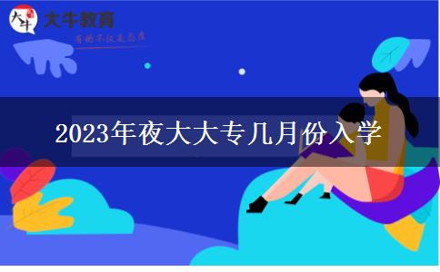 2023年夜大大專幾月份入學(xué)