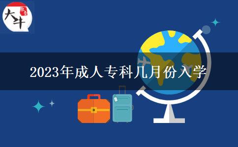 2023年成人專科幾月份入學