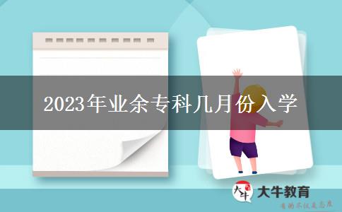 2023年業(yè)余專科幾月份入學(xué)