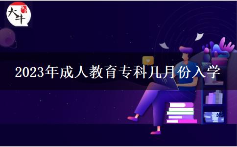 2023年成人教育?？茙自路萑雽W(xué)