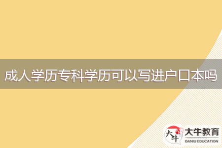 成人學(xué)歷?？茖W(xué)歷可以寫進(jìn)戶口本嗎