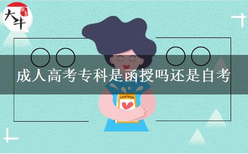 成人高考?？剖呛趩徇€是自考