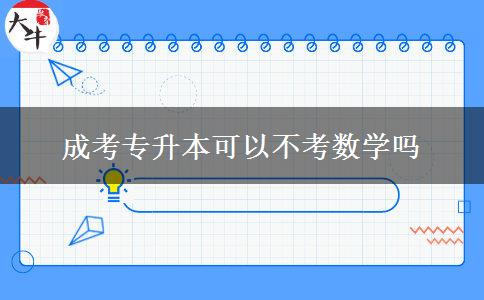 成考專升本可以不考數(shù)學(xué)嗎