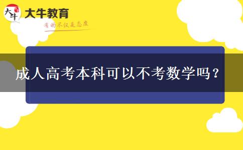 成人高考本科可以不考數(shù)學嗎？