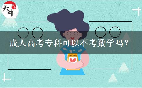 成人高考?？瓶梢圆豢紨?shù)學(xué)嗎？