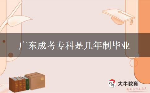 廣東成考專科是幾年制畢業(yè)