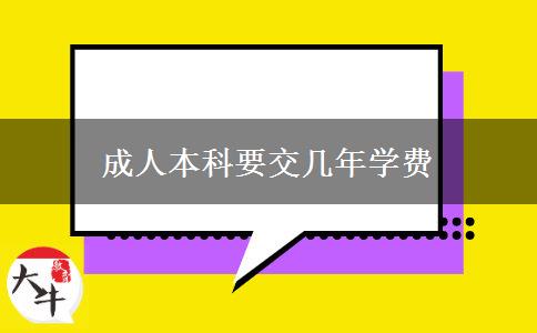 成人本科要交幾年學費