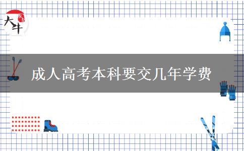 成人高考本科要交幾年學費