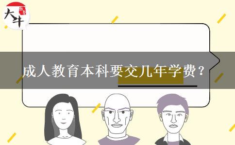 成人教育本科要交幾年學(xué)費(fèi)？