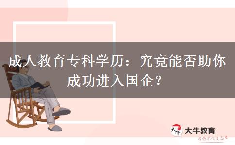 成人教育?？茖W(xué)歷：究竟能否助你成功進(jìn)入國企？