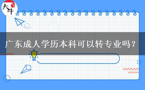 廣東成人學(xué)歷本科可以轉(zhuǎn)專業(yè)嗎？