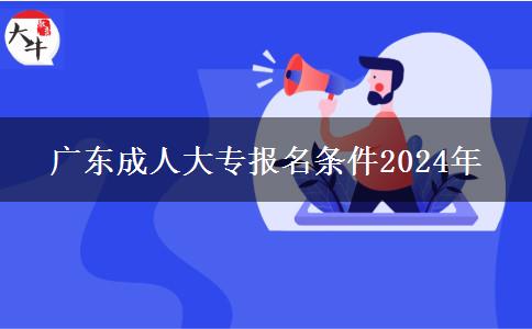 廣東成人大專報(bào)名條件2024年