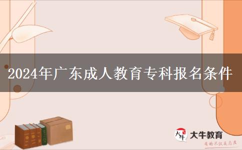 2024年廣東成人教育?？茍?bào)名條件