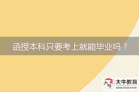 函授本科只要考上就能畢業(yè)嗎？