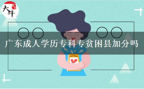 廣東成人學歷?？茖Ｘ毨Эh加分嗎