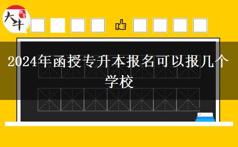 2024年函授專(zhuān)升本報(bào)名可以報(bào)幾個(gè)學(xué)校