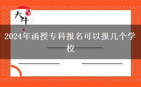 2024年函授?？茍?bào)名可以報(bào)幾個(gè)學(xué)校