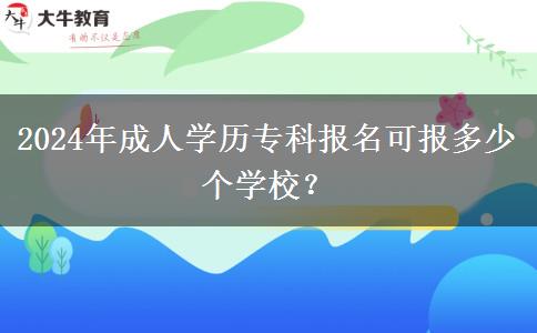 2024年成人學(xué)歷?？茍竺蓤蠖嗌賯€學(xué)校？