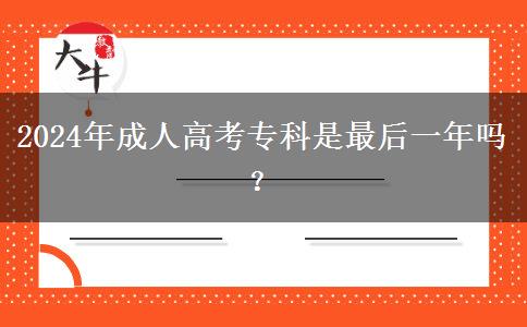 2024年成人高考?？剖亲詈笠荒陠?？