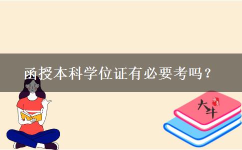 函授本科學(xué)位證有必要考嗎？