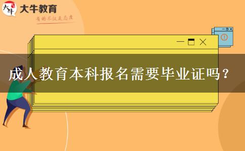 成人教育本科報(bào)名需要畢業(yè)證嗎？