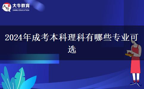 2024年成考本科理科有哪些專業(yè)可選