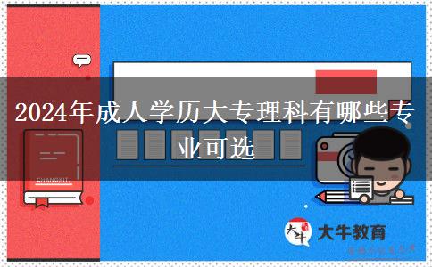 2024年成人學(xué)歷大專理科有哪些專業(yè)可選