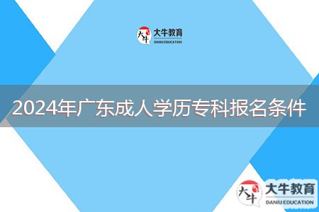 2024年廣東成人學歷?？茍竺麠l件