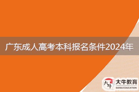 廣東成人高考本科報名條件2024年