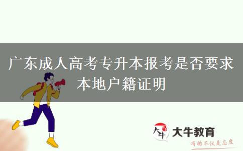 廣東成人高考專升本報考是否要求本地戶籍證明