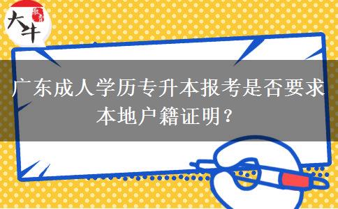 廣東成人學(xué)歷專升本報考是否要求本地戶籍證明？