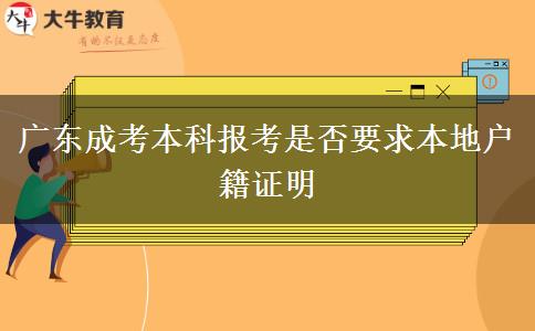 廣東成考本科報考是否要求本地戶籍證明