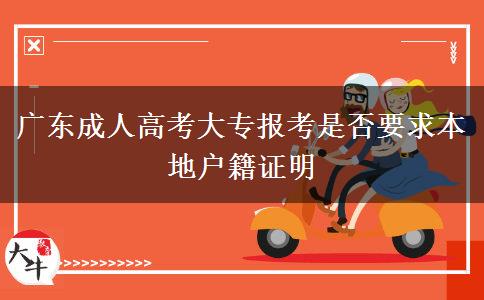 廣東成人高考大專報考是否要求本地戶籍證明