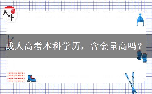 成人高考本科學(xué)歷，含金量高嗎？