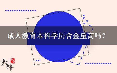 成人教育本科學(xué)歷含金量高嗎？