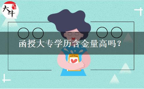 函授大專學(xué)歷含金量高嗎？