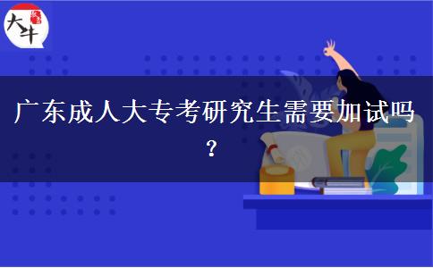 廣東成人大?？佳芯可枰釉噯?？