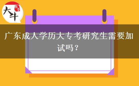 廣東成人學歷大?？佳芯可枰釉噯幔? title=