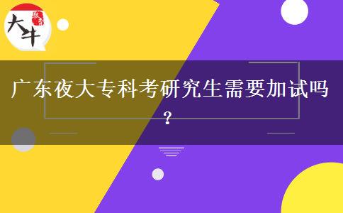 廣東夜大?？瓶佳芯可枰釉噯?？