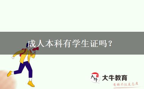 成人本科有學(xué)生證嗎？