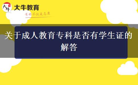 關(guān)于成人教育專科是否有學(xué)生證的解答