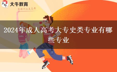 2024年成人高考大專史類(lèi)專業(yè)有哪些專業(yè)