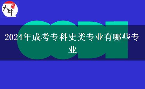 2024年成考?？剖奉悓I(yè)有哪些專業(yè)