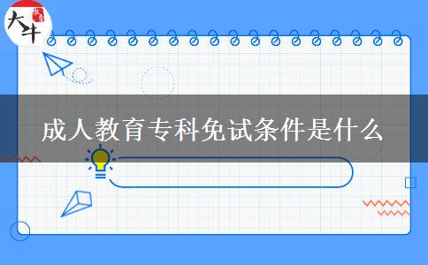 成人教育專(zhuān)科免試條件是什么