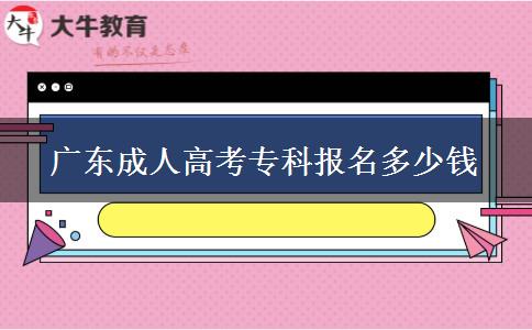 廣東成人高考?？茍竺嗌馘X