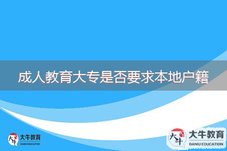 成人教育大專是否要求本地戶籍