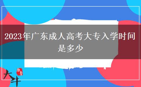 2023年廣東成人高考大專入學時間是多少