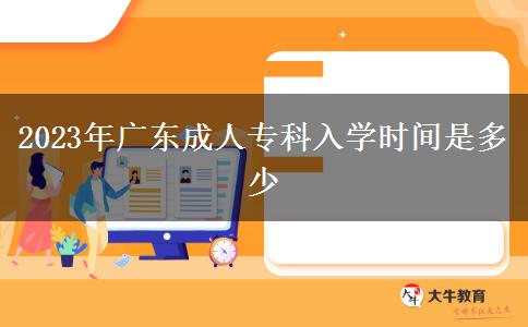 2023年廣東成人?？迫雽W(xué)時(shí)間是多少