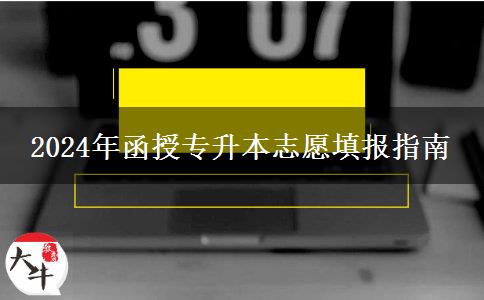 2024年函授專升本志愿填報(bào)指南